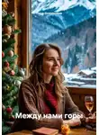 Лира Оскольская - Между нами горы