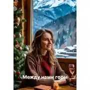 Постер книги Между нами горы