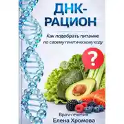 Постер книги ДНК-рацион. Как подобрать питание по своему генетическому коду