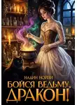 Надин Нойзи - Бойся ведьму, дракон!