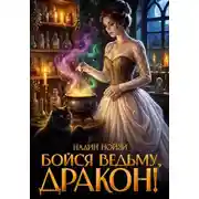 Постер книги Бойся ведьму, дракон!