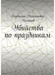Владимир Малюков - Убийства по праздникам