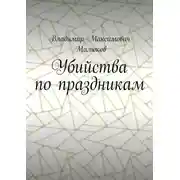 Постер книги Убийства по праздникам