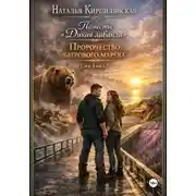 Постер книги Поместье "Дикая лаванда" Пророчество багрового марева Сага Книга 2