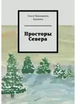 Ольга Крылова - Просторы Севера