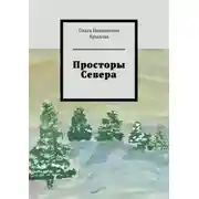 Постер книги Просторы Севера