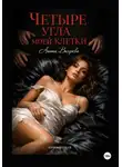 Анита Вихрева - Четыре угла моей клетки