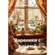 Постер книги Вареники с вишней