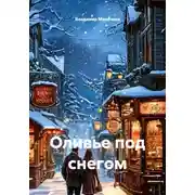 Постер книги Оливье под снегом