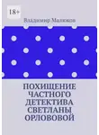 Владимир Малюков - Похищение частного детектива Светланы Орлововой