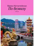 Ирина Мутовчийская - По безвизу. В Китай