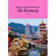 Постер книги По безвизу. В Китай