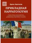 Арсен Аветисов - Прикладная нарратология. Теория, методы и анализ социальных и политических повествований. Как истории формируют власть, идентичность и реальность