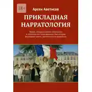 Постер книги Прикладная нарратология. Теория, методы и анализ социальных и политических повествований. Как истории формируют власть, идентичность и реальность