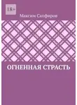 Максим Сапфиров - Огненная страсть