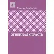 Постер книги Огненная страсть
