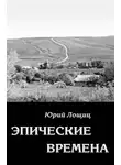 Юрий Лощиц - Эпические времена