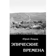 Постер книги Эпические времена