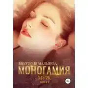 Постер книги Моногамия. Книга 2. Муж