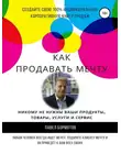 Павел Бормотов - Как продавать мечту