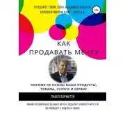 Постер книги Как продавать мечту