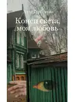 Алла Горбунова - Конец света, моя любовь