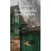 Постер книги Конец света, моя любовь