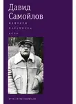 Давид Самойлов - Мемуары. Переписка. Эссе