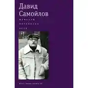 Постер книги Мемуары. Переписка. Эссе