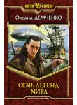 Оксана Демченко - Семь легенд мира