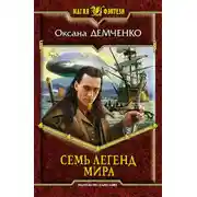 Постер книги Семь легенд мира