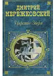 Дмитрий Мережковский - Павел Первый