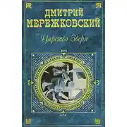Постер книги Павел Первый