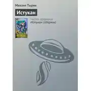 Постер книги Истукан