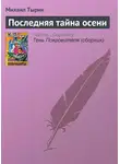 Михаил Тырин - Последняя тайна осени