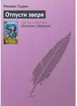 Михаил Тырин - Отпусти зверя