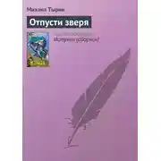 Постер книги Отпусти зверя