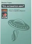 Михаил Тырин - Что останется нам?