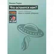 Постер книги Что останется нам?