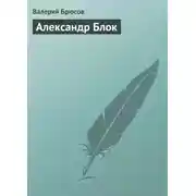 Постер книги Александр Блок