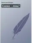 Вячеслав Бакулин - Сказка – ложь?