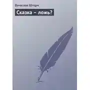 Постер книги Сказка – ложь?