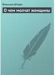 Вячеслав Шторм - О чем молчат женщины