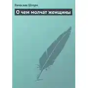 Постер книги О чем молчат женщины