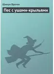 Шимун Врочек - Пес с ушами-крыльями