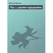 Постер книги Пес с ушами-крыльями