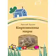 Постер книги Кирюшкины миры (сборник)