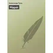 Постер книги Марат