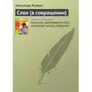 Постер книги Слон (в сокращении)