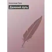 Постер книги Далекий путь